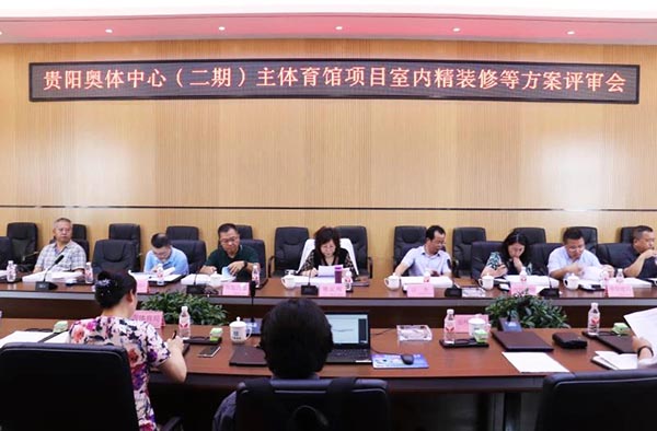 10-貴陽奧體中心（二期）主體育館項目室內(nèi)、景觀等設計方案順利通過評審.jpg
